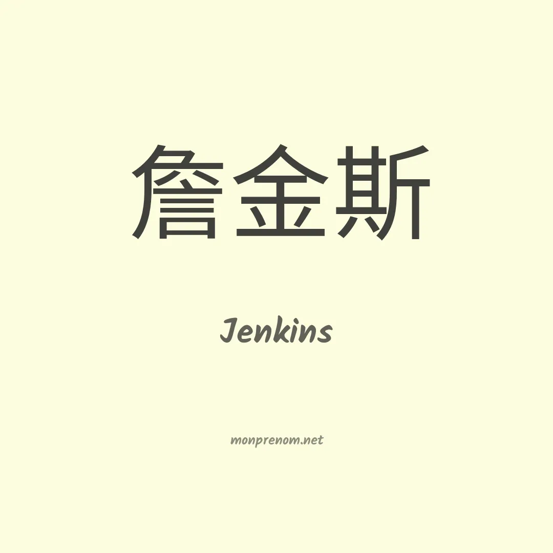 Jenkins en chinois
