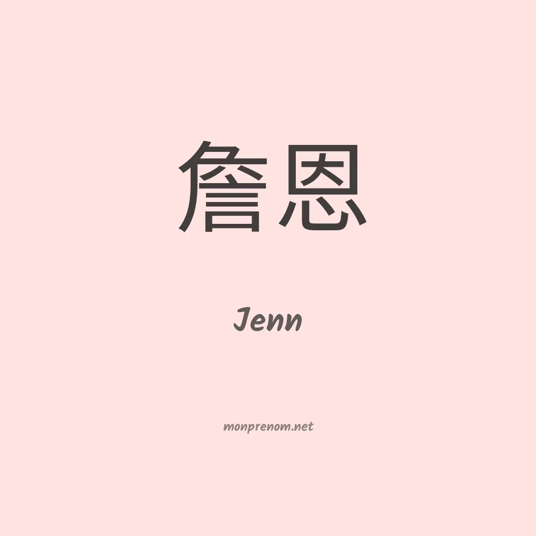 Jenn en chinois