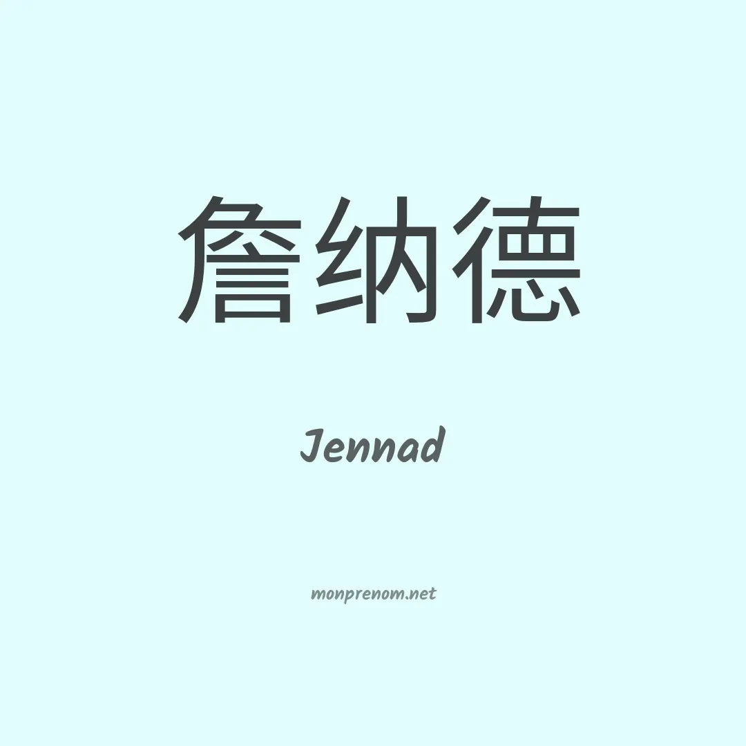 Jennad en chinois