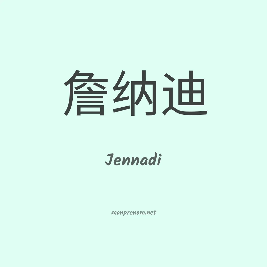 Jennadi en chinois