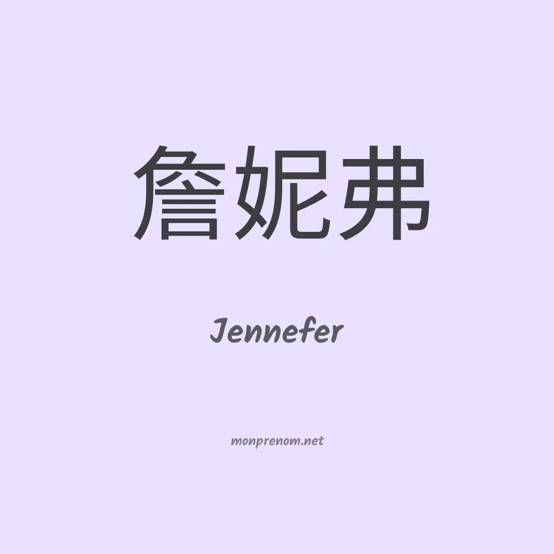 Jennefer en chinois