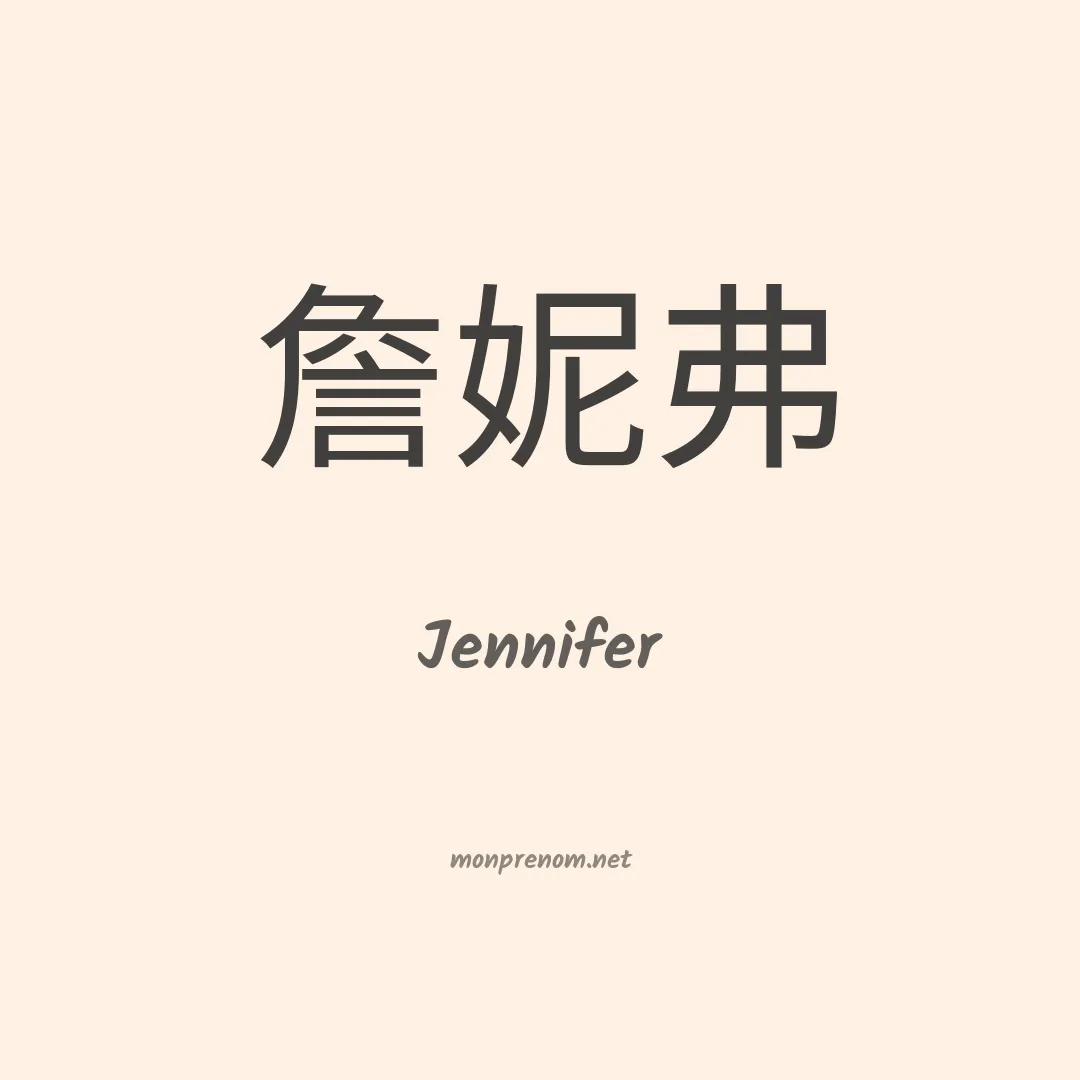 Jennifer en chinois
