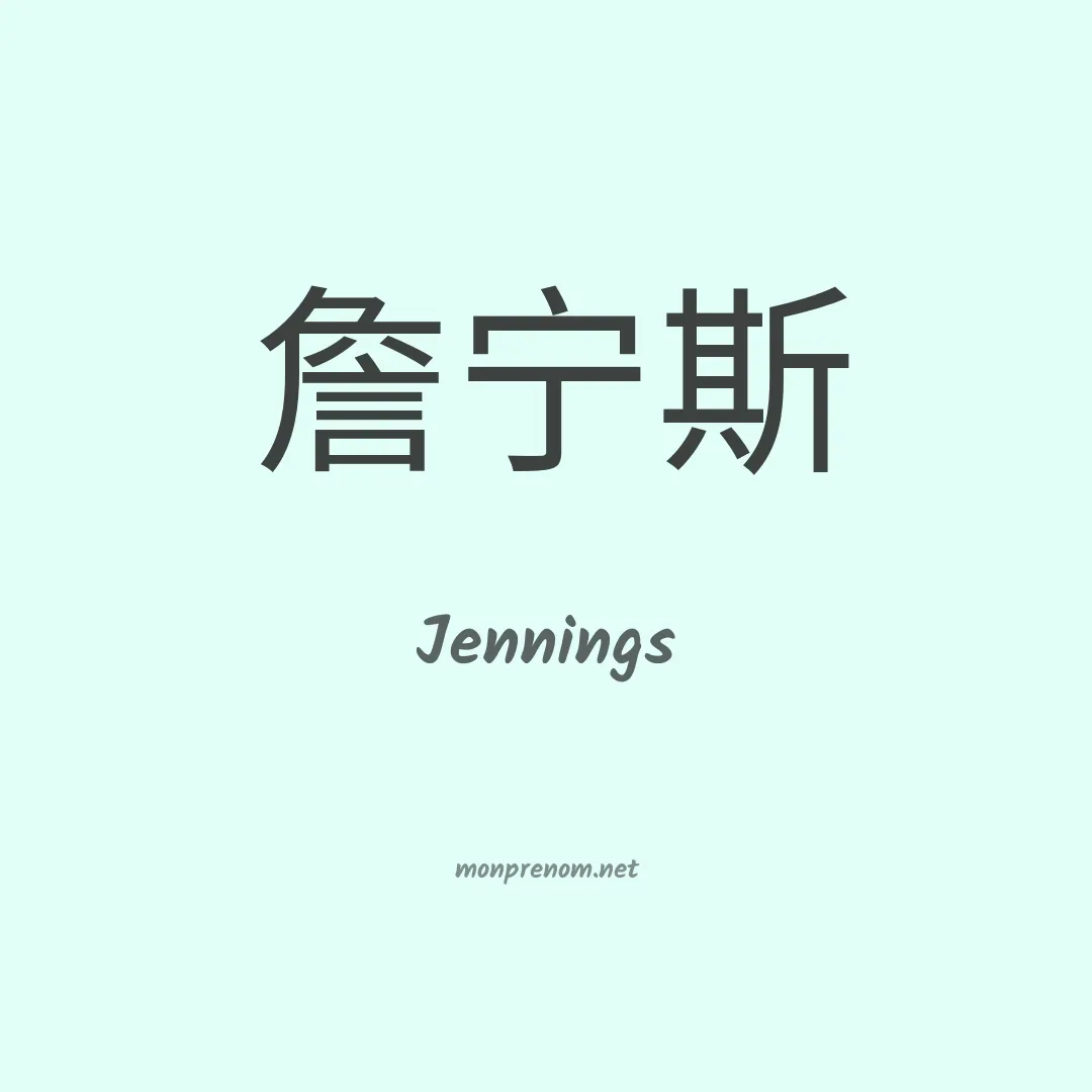 Jennings en chinois