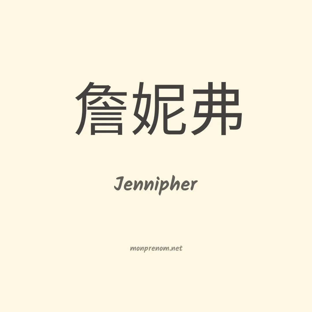 Jennipher en chinois