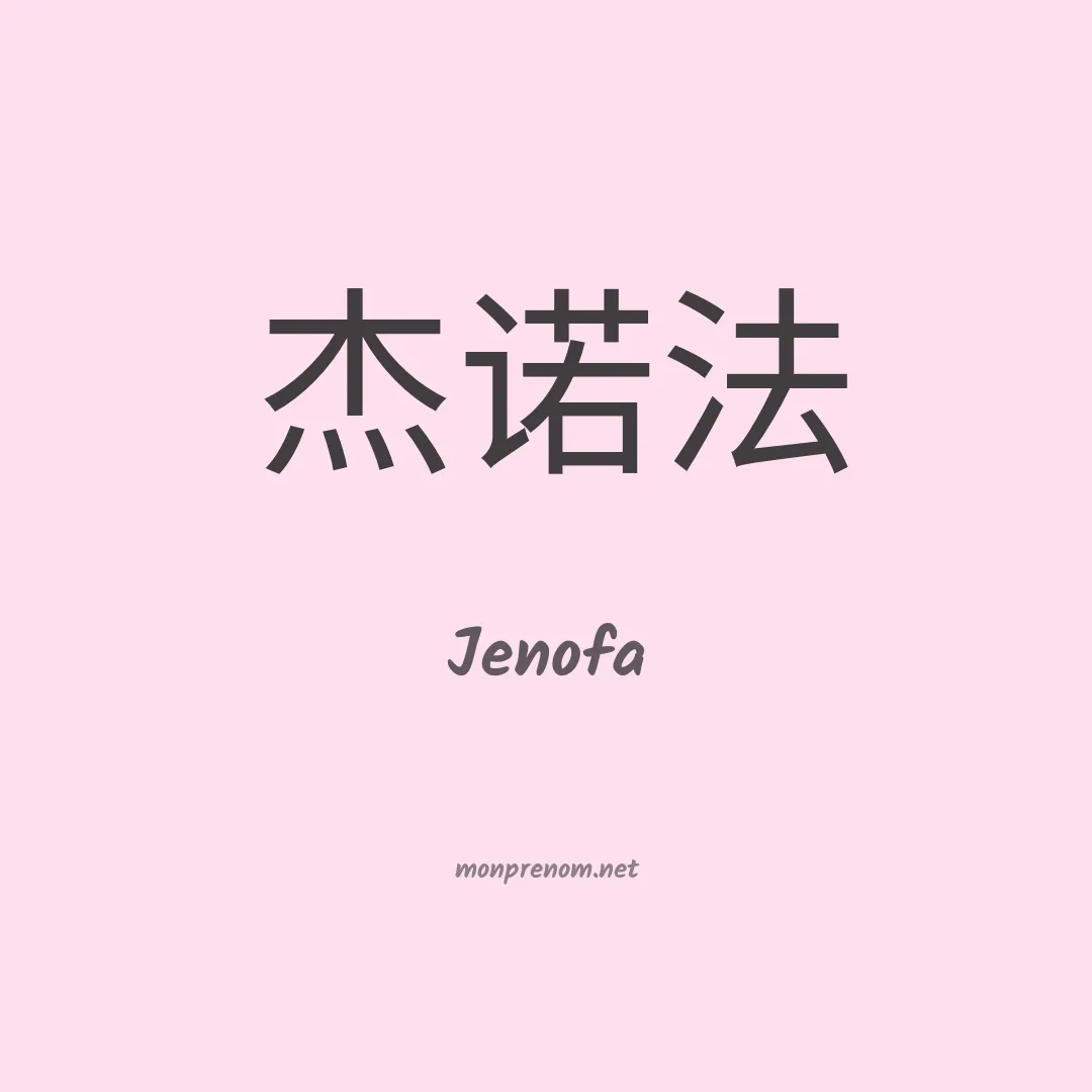 Jenofa en chinois