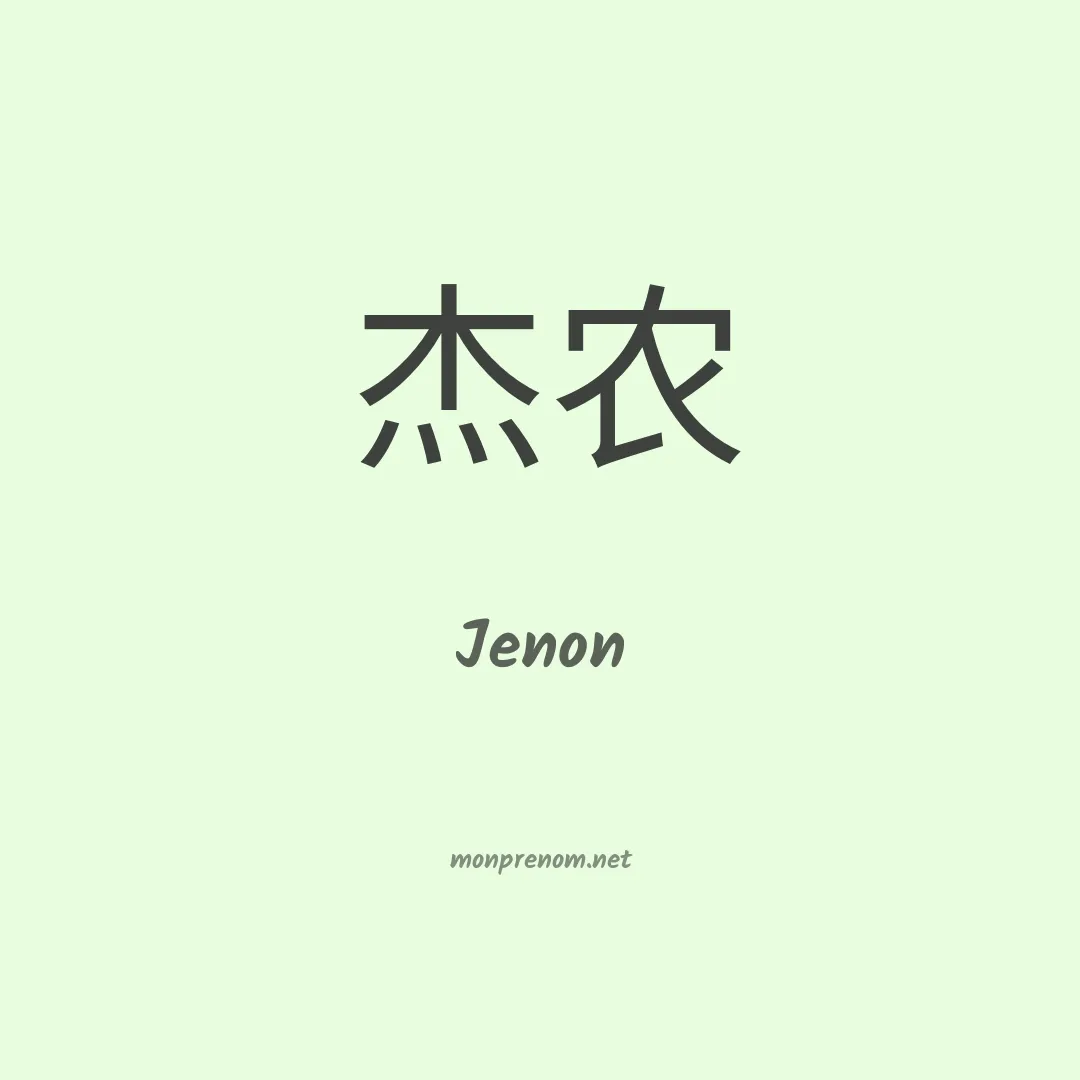 Jenon en chinois