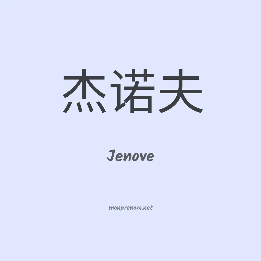 Jenove en chinois