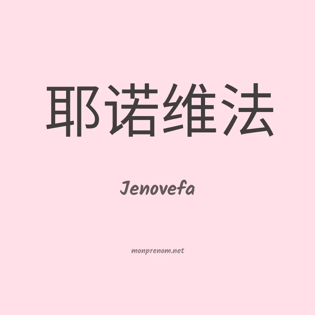 Jenovefa en chinois