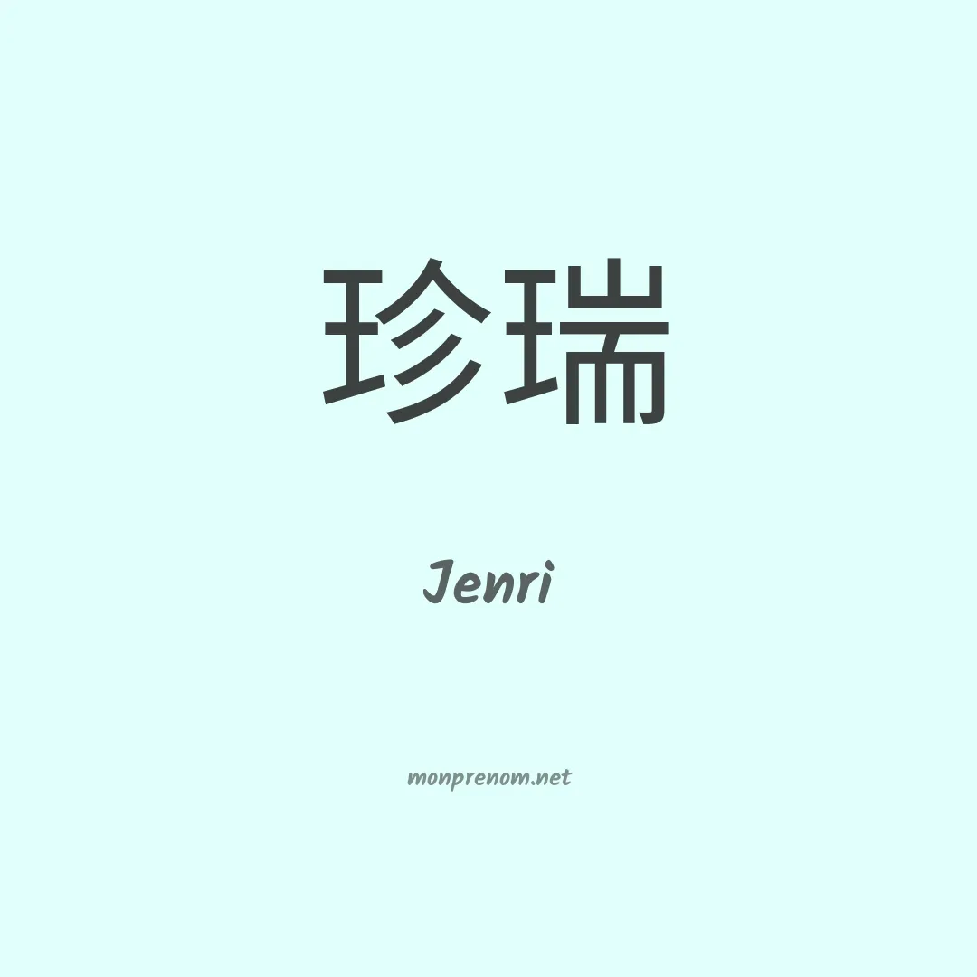 Jenri en chinois