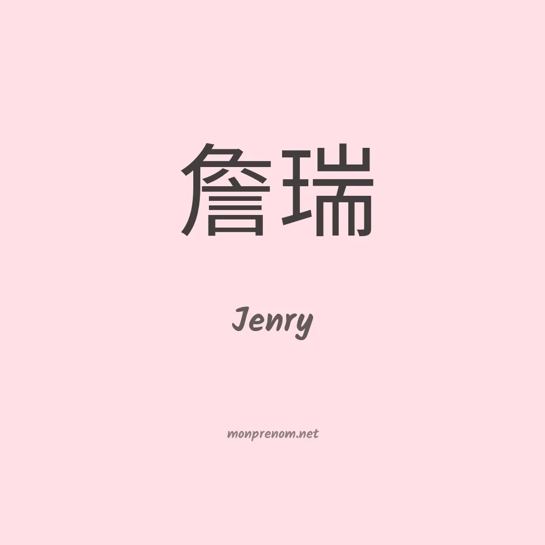 Jenry en chinois