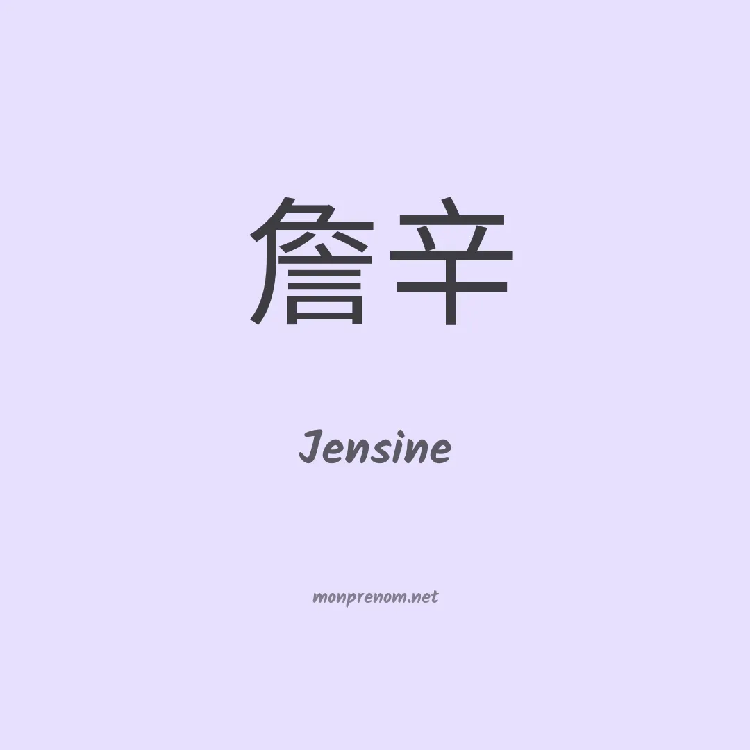 Jensine en chinois