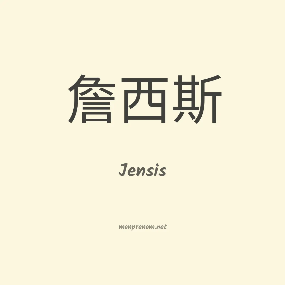 Jensis en chinois