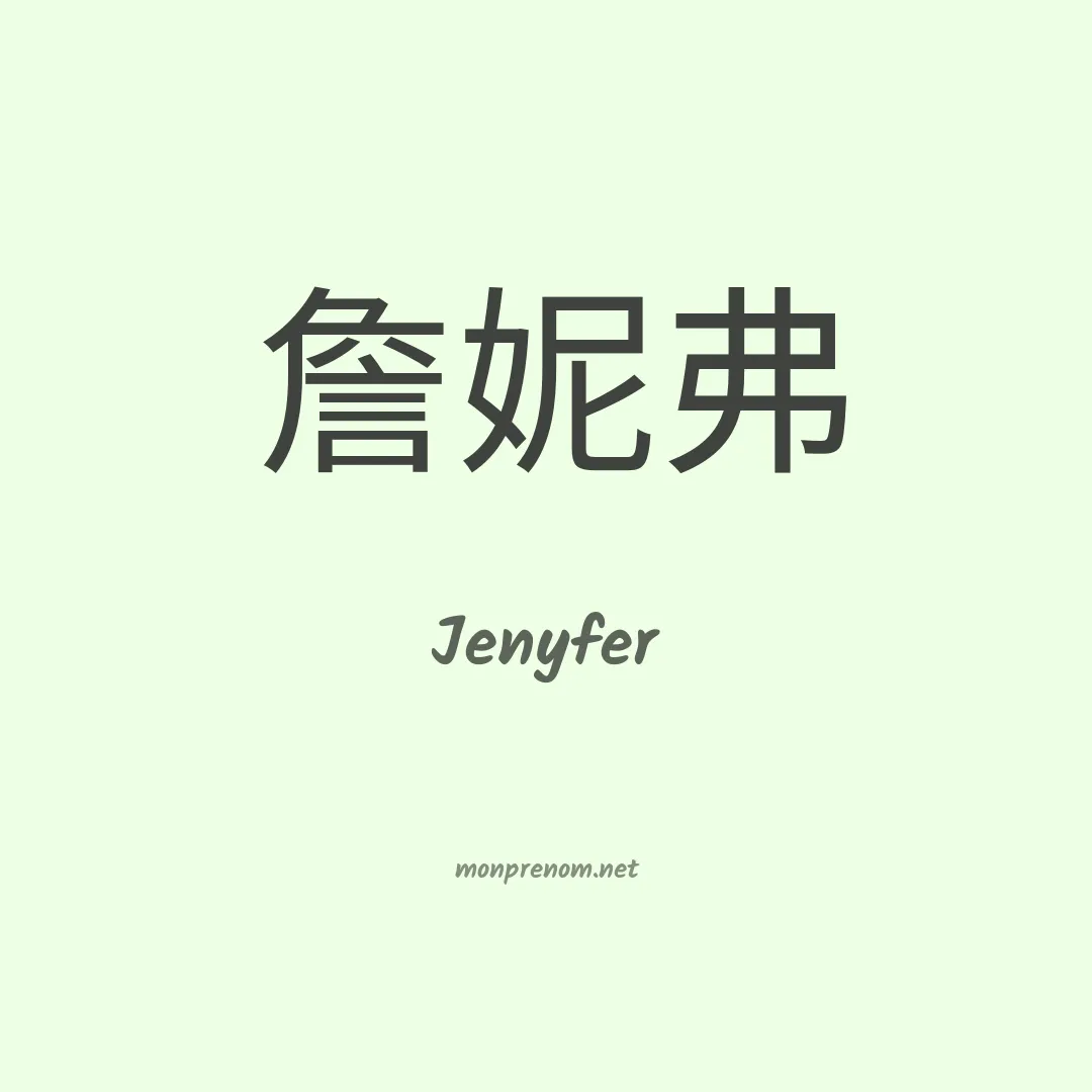 Jenyfer en chinois