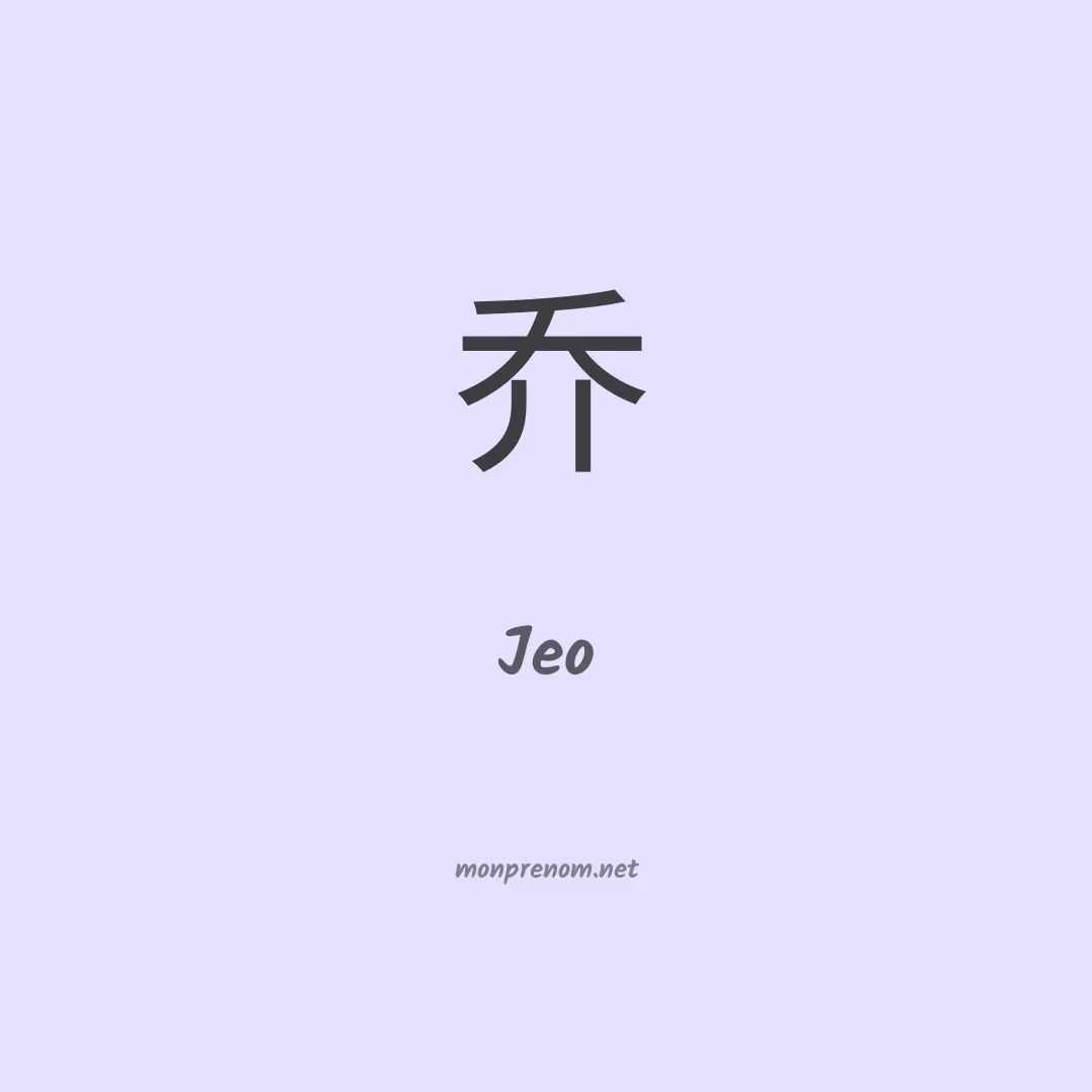 Jeo en chinois