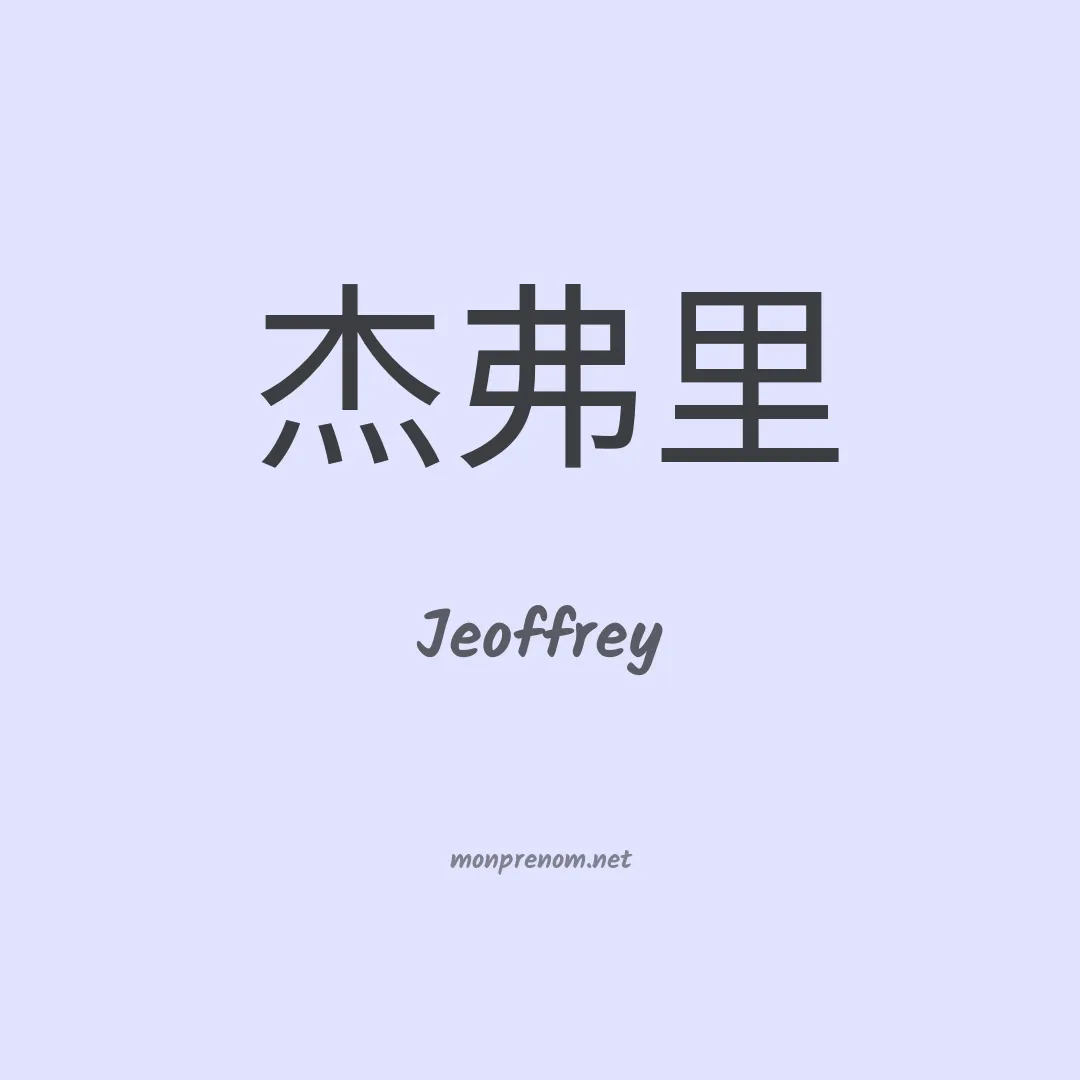 Jeoffrey en chinois