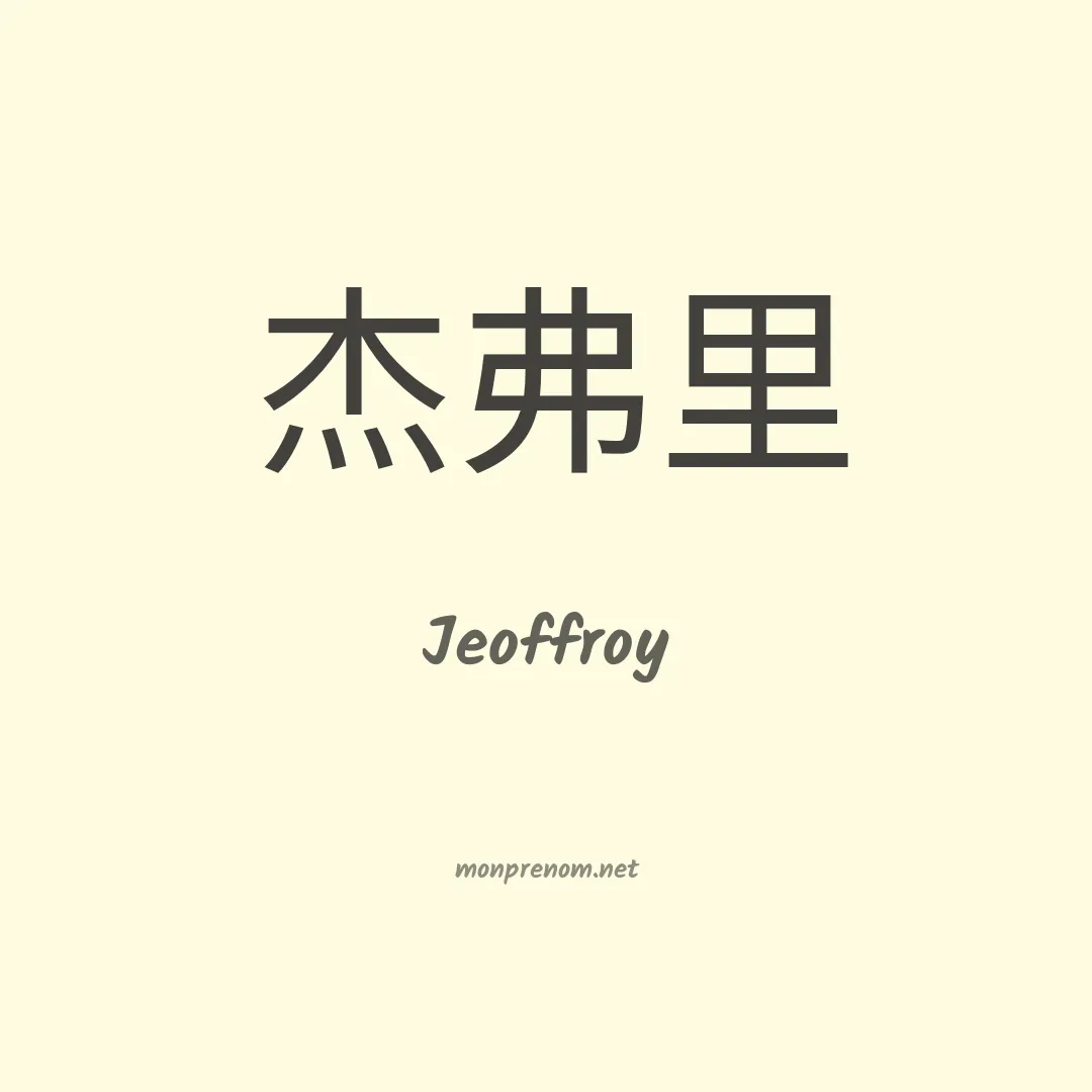 Jeoffroy en chinois