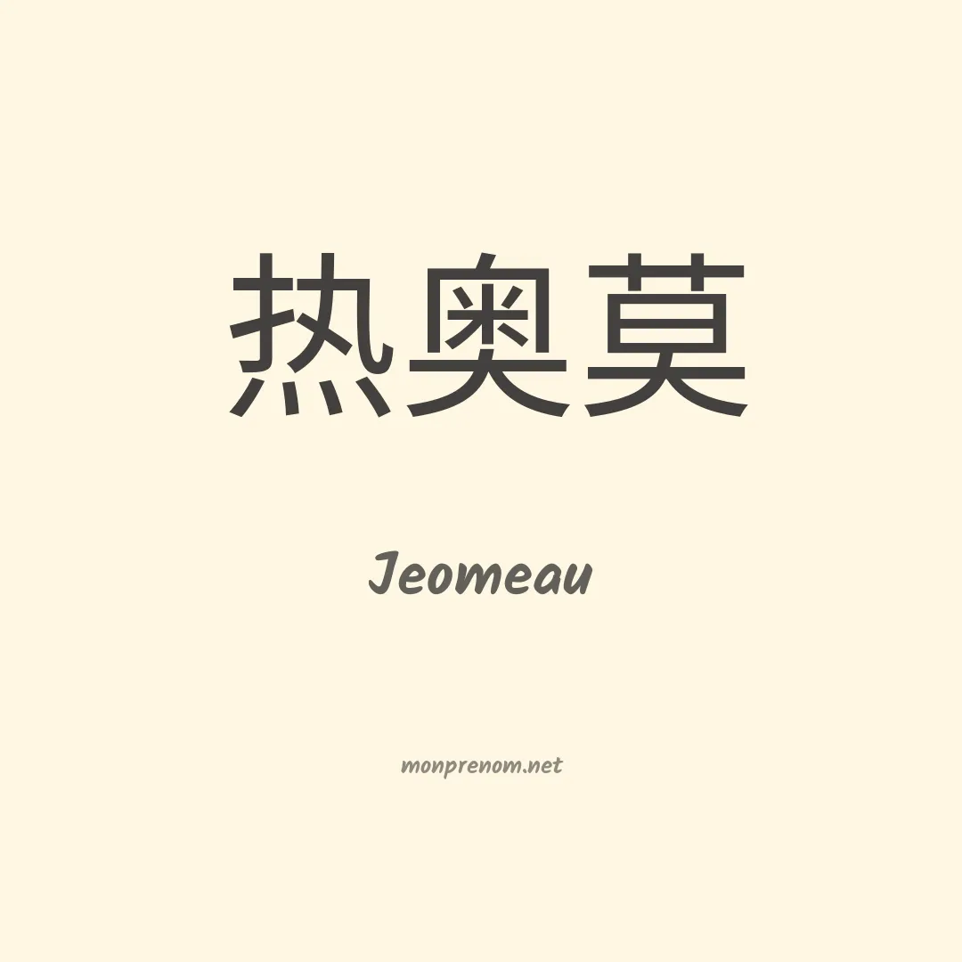 Jeomeau en chinois