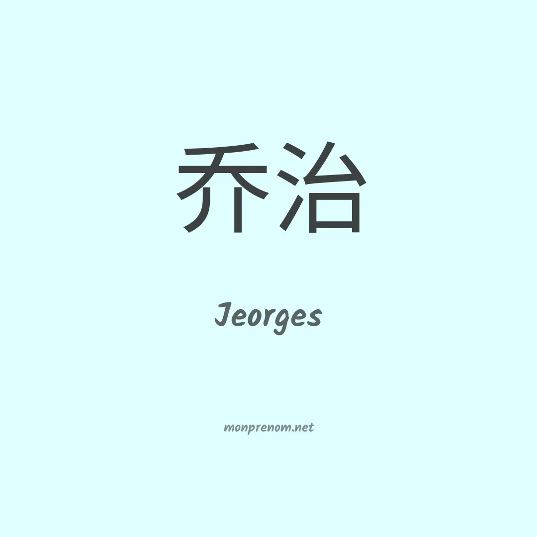Jeorges en chinois