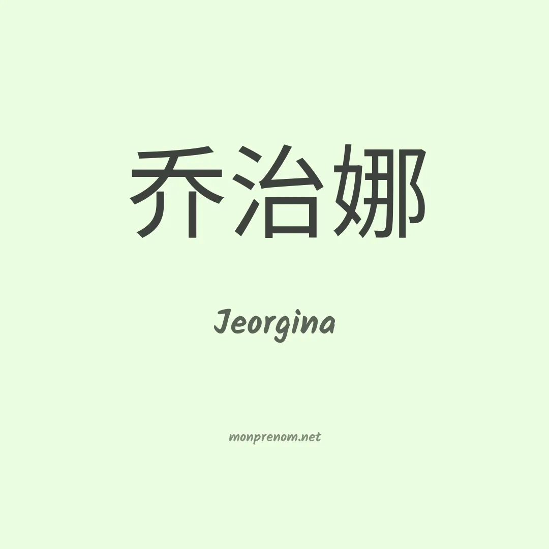 Jeorgina en chinois