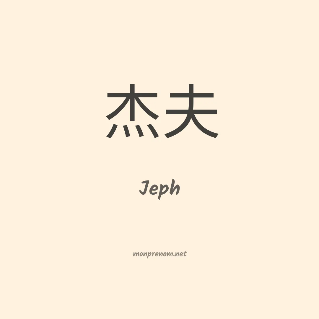 Jeph en chinois