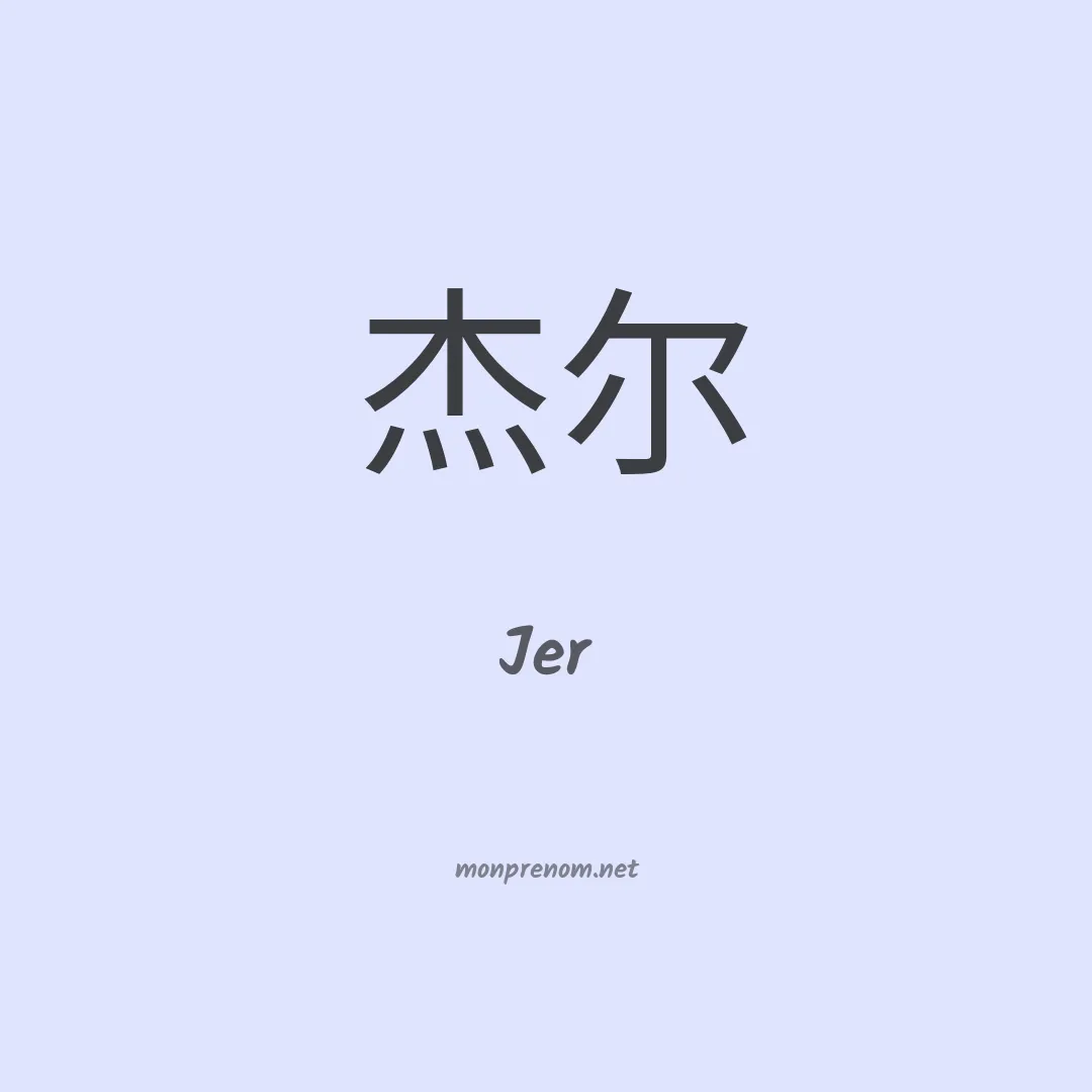 Jer en chinois
