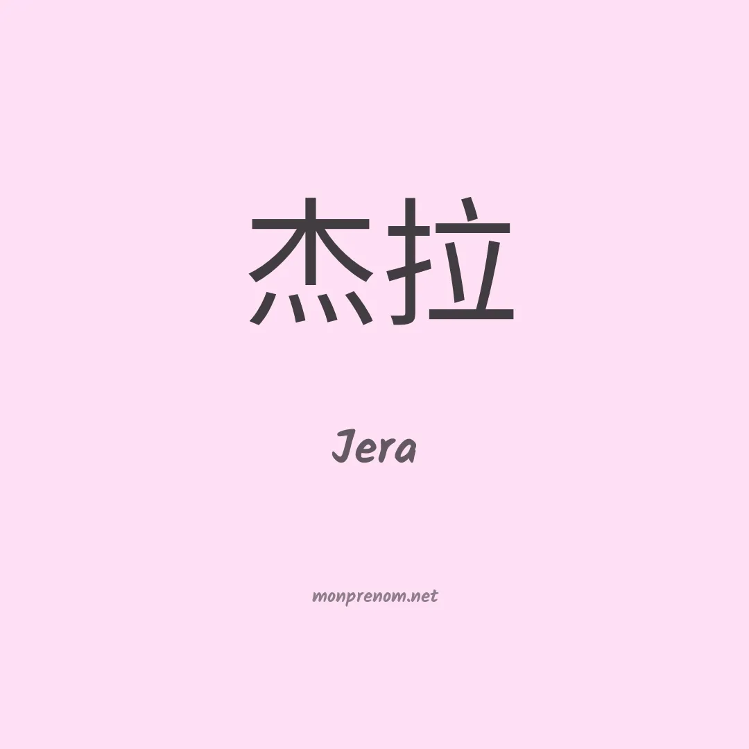 Jera en chinois