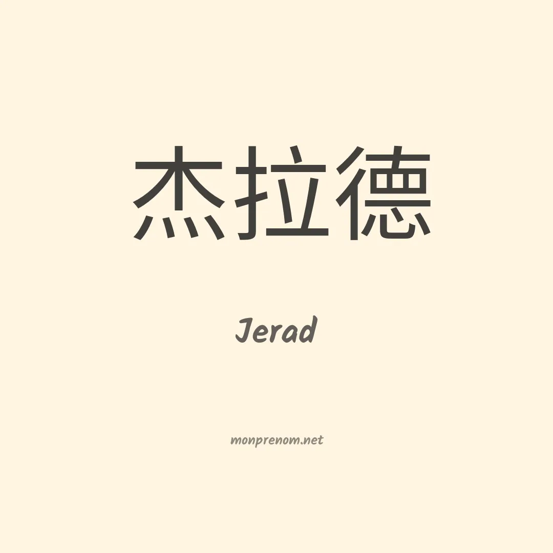 Jerad en chinois