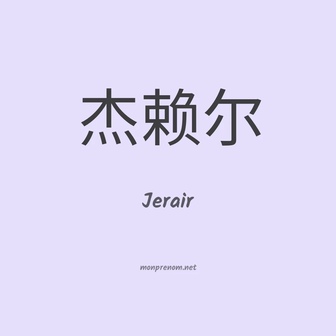 Jerair en chinois