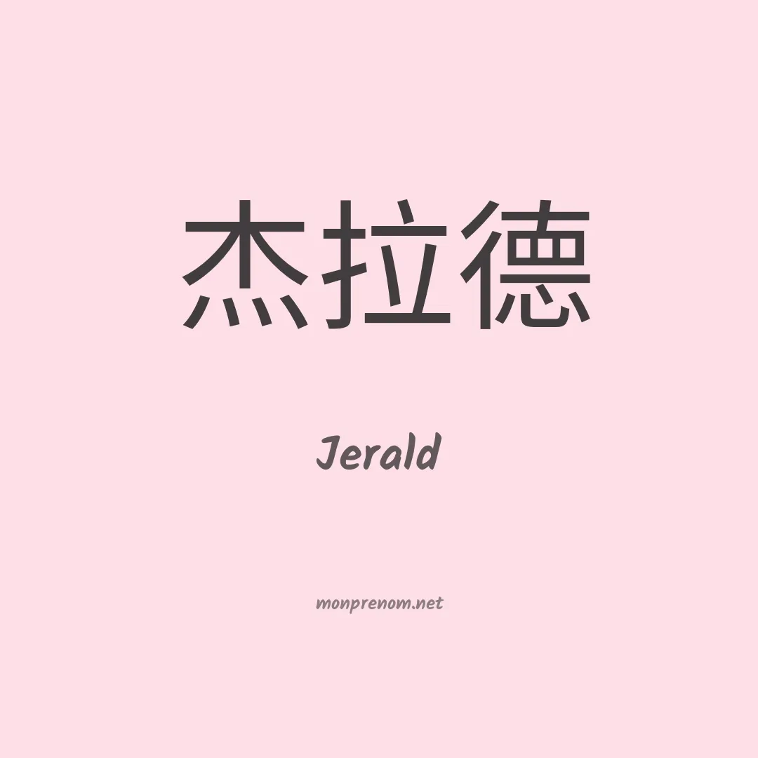 Jerald en chinois