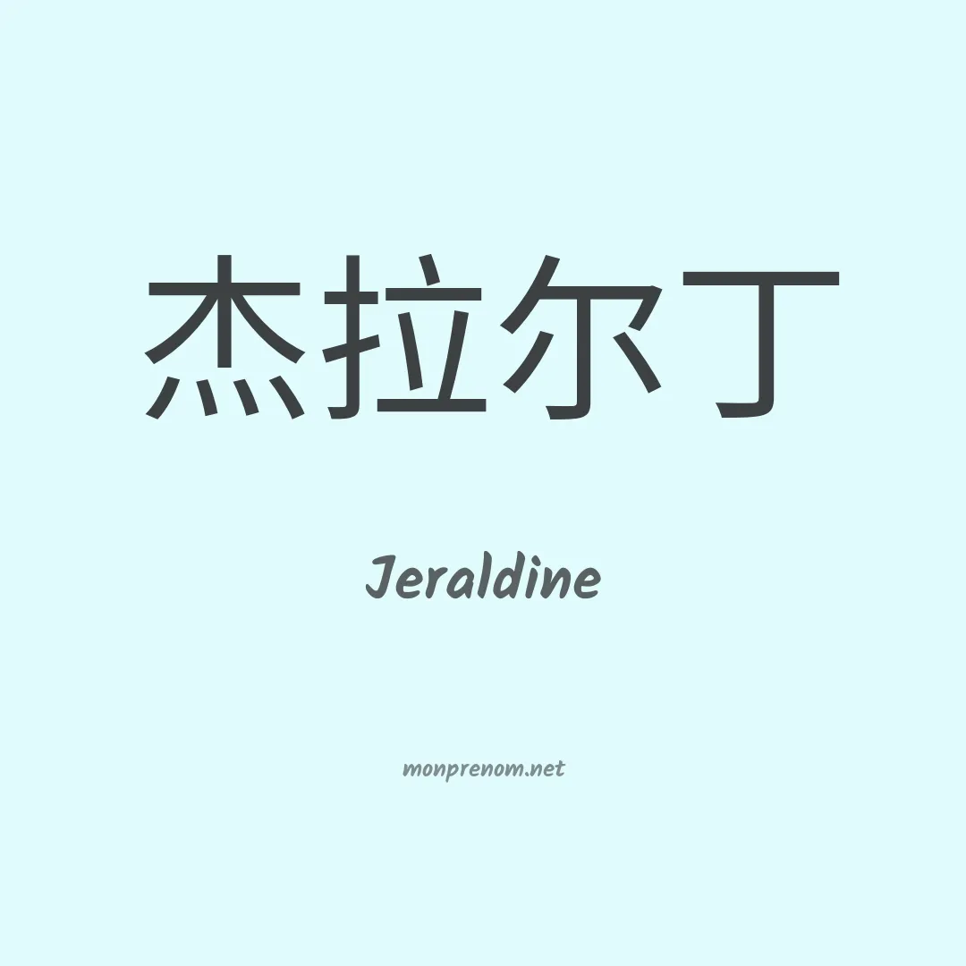 Jeraldine en chinois