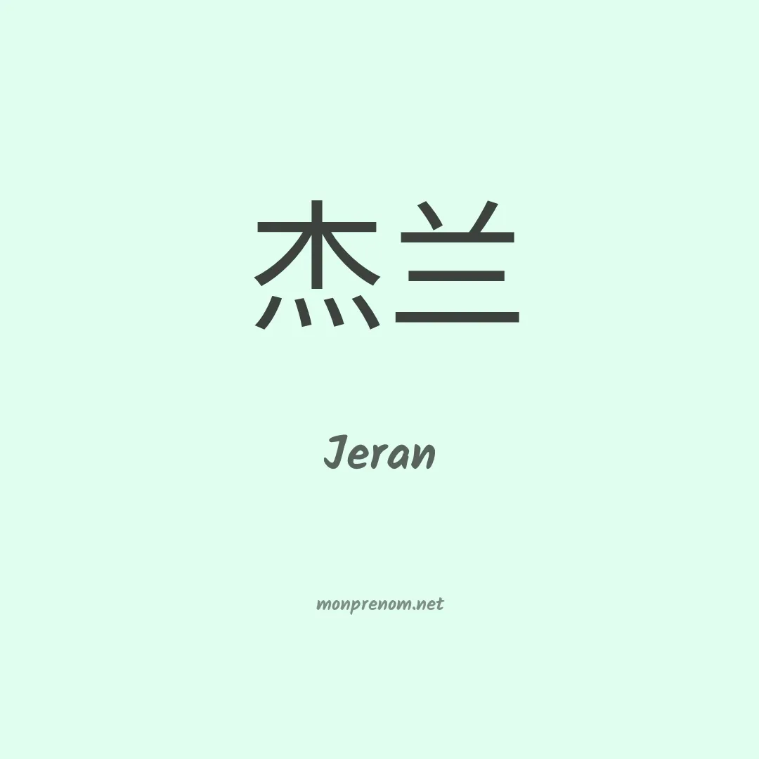 Jeran en chinois