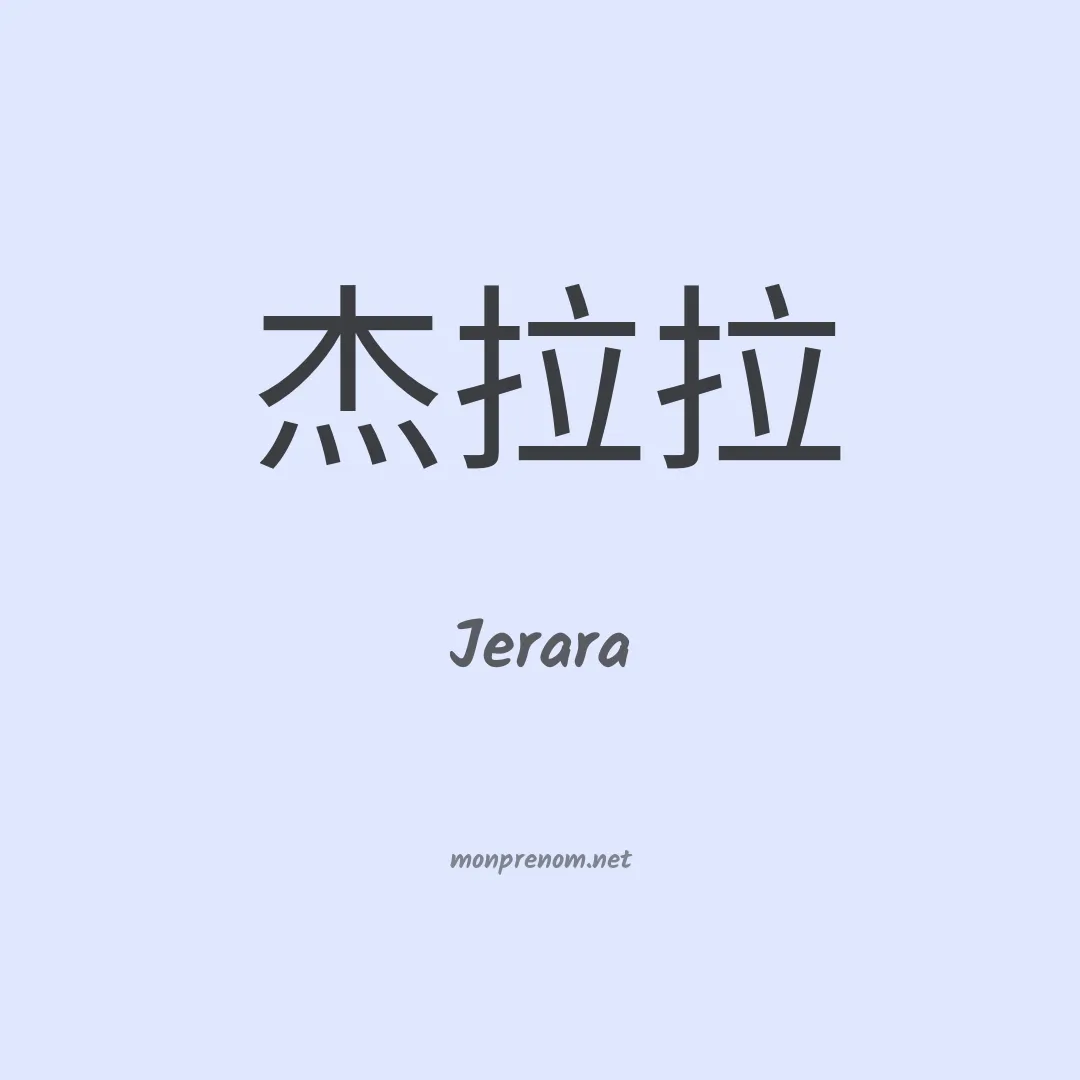 Jerara en chinois