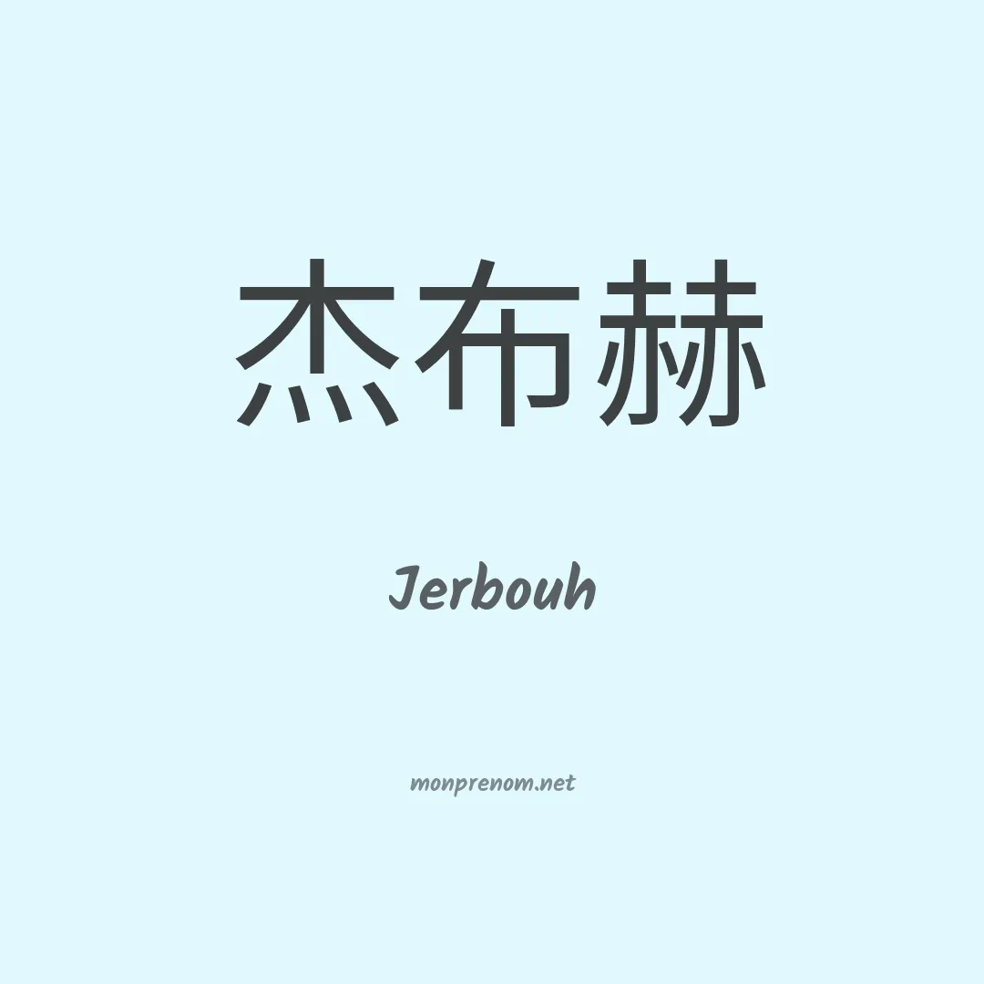 Jerbouh en chinois