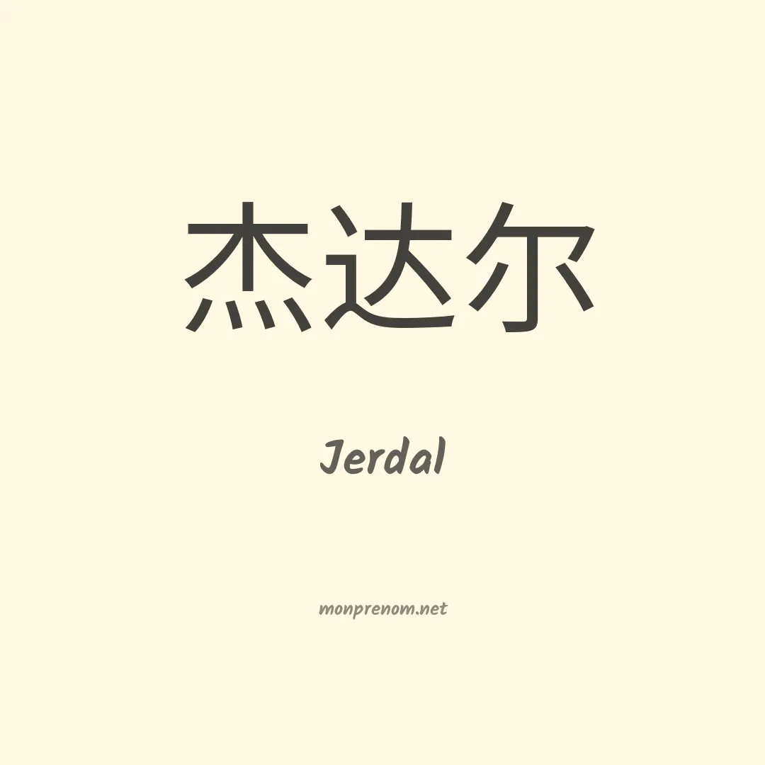 Jerdal en chinois