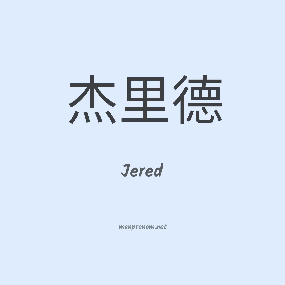 Jered en chinois