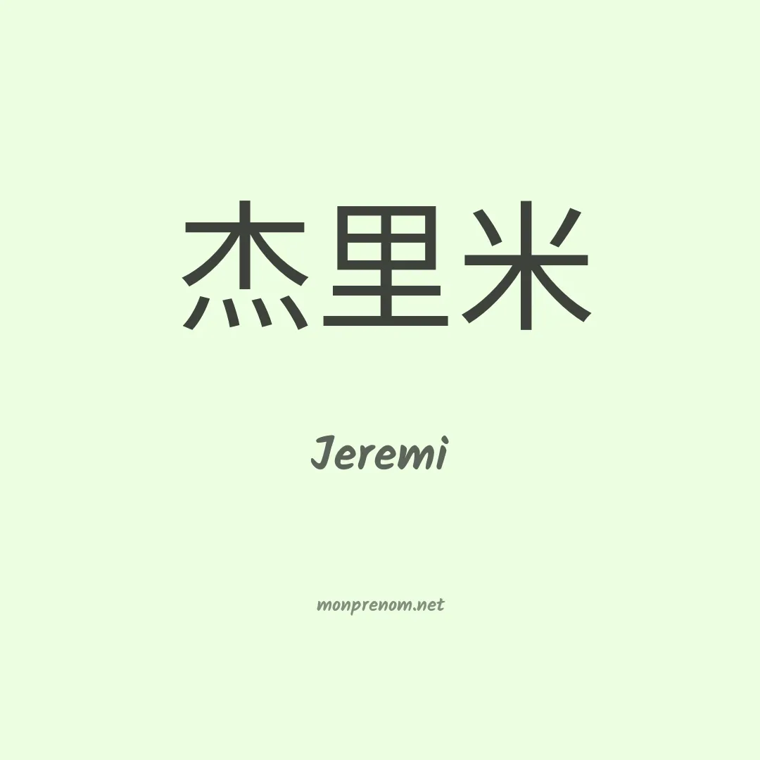 Jeremi en chinois