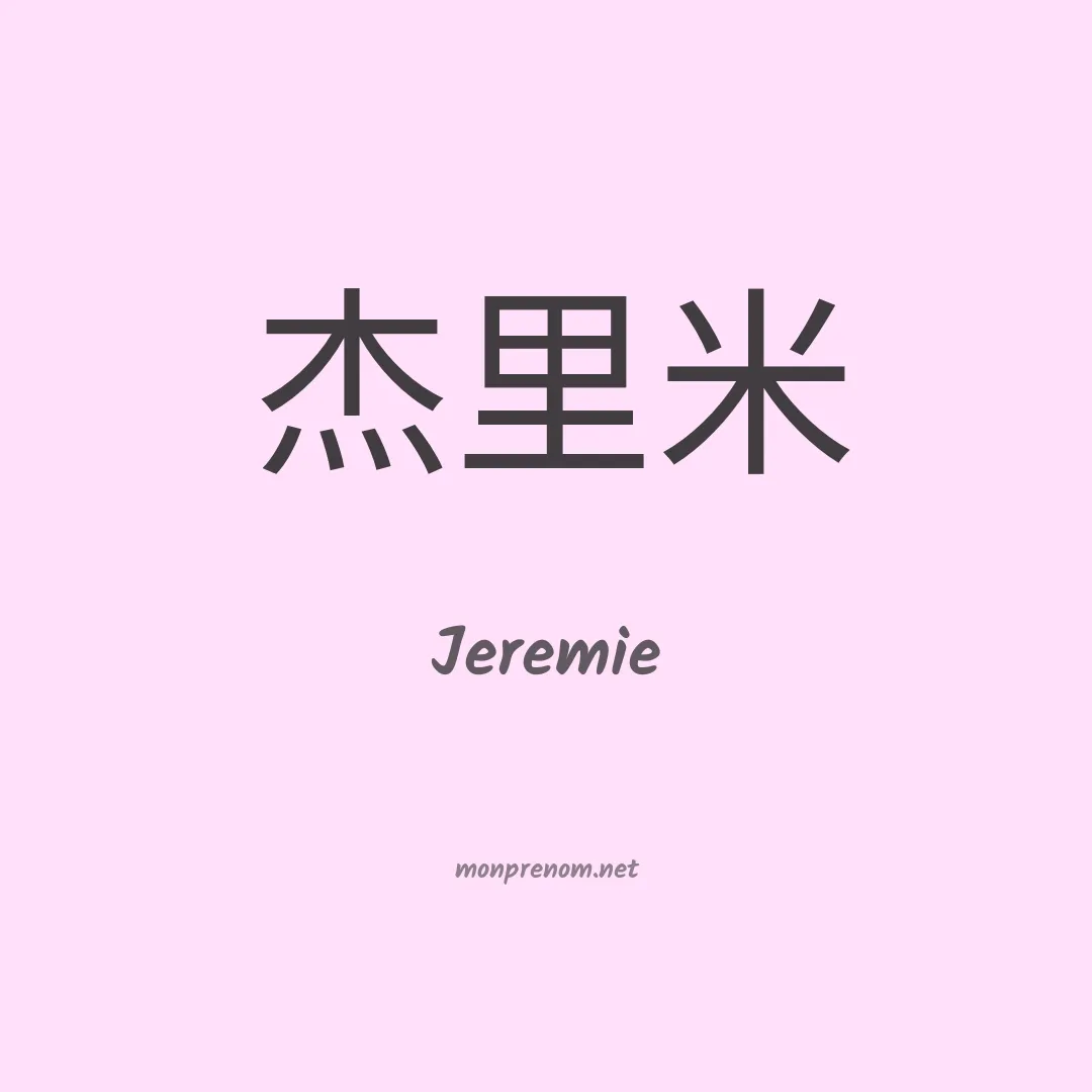 Jeremie en chinois