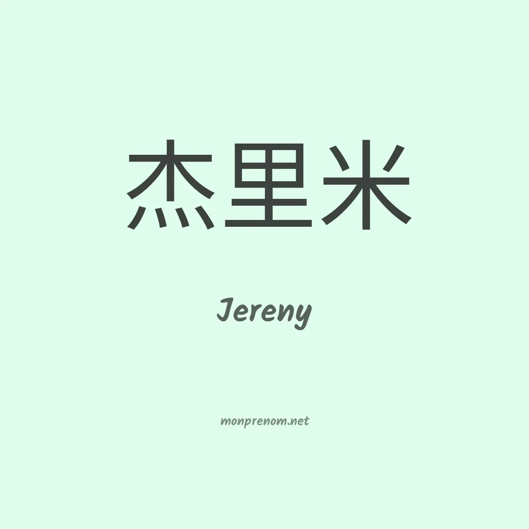 Jereny en chinois
