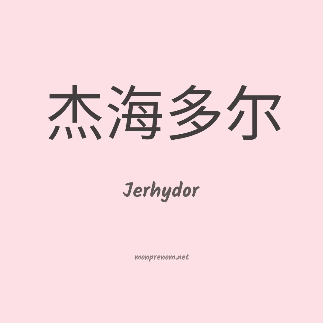 Jerhydor en chinois