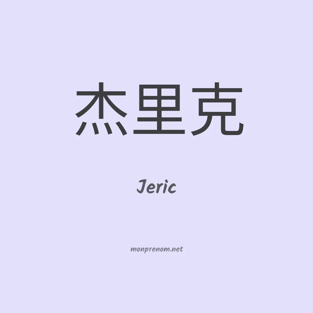 Jeric en chinois