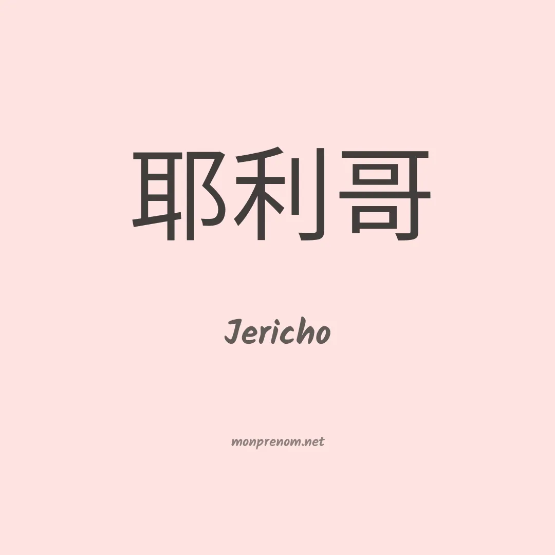 Jericho en chinois