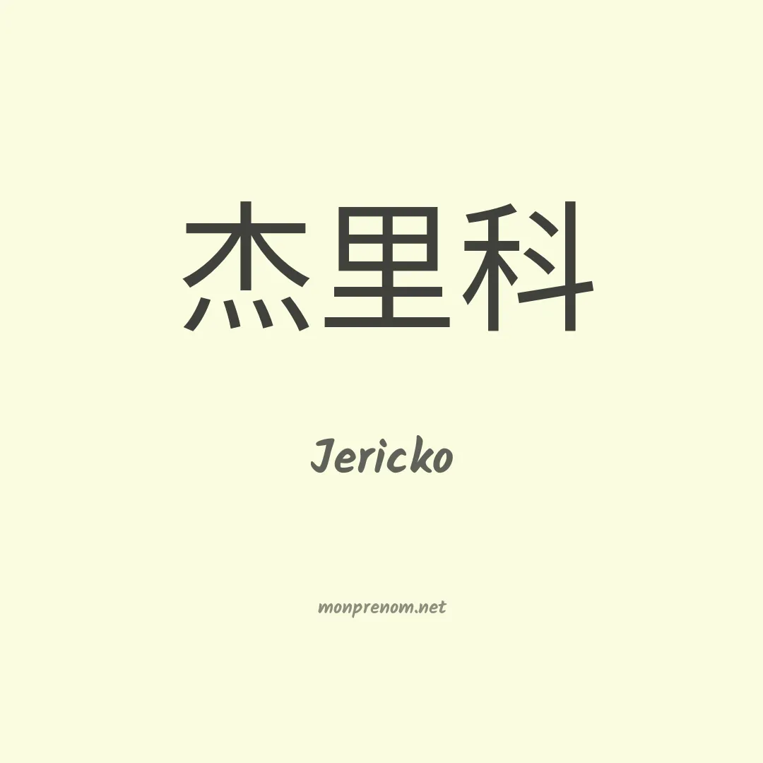 Jericko en chinois