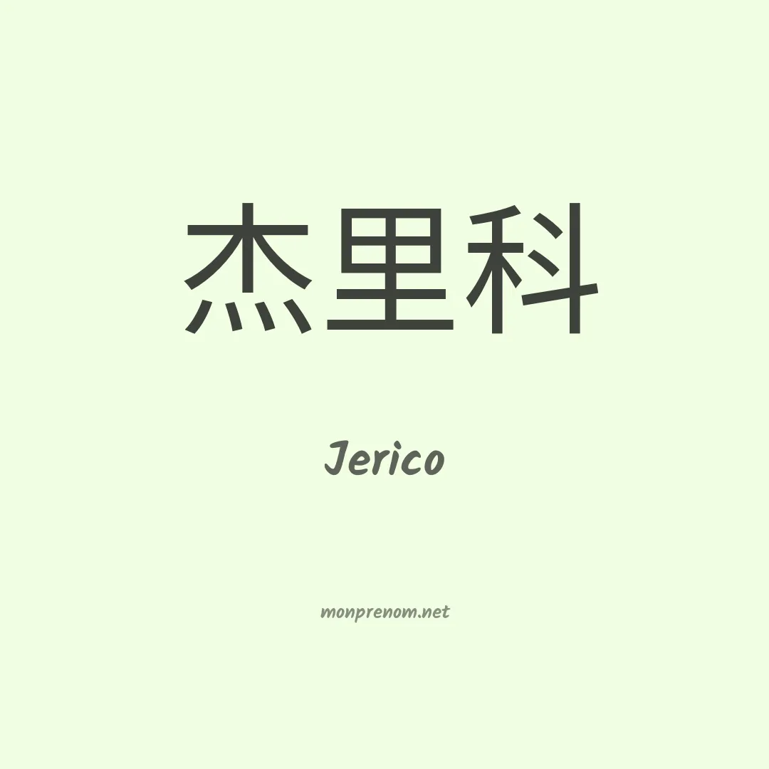 Jerico en chinois