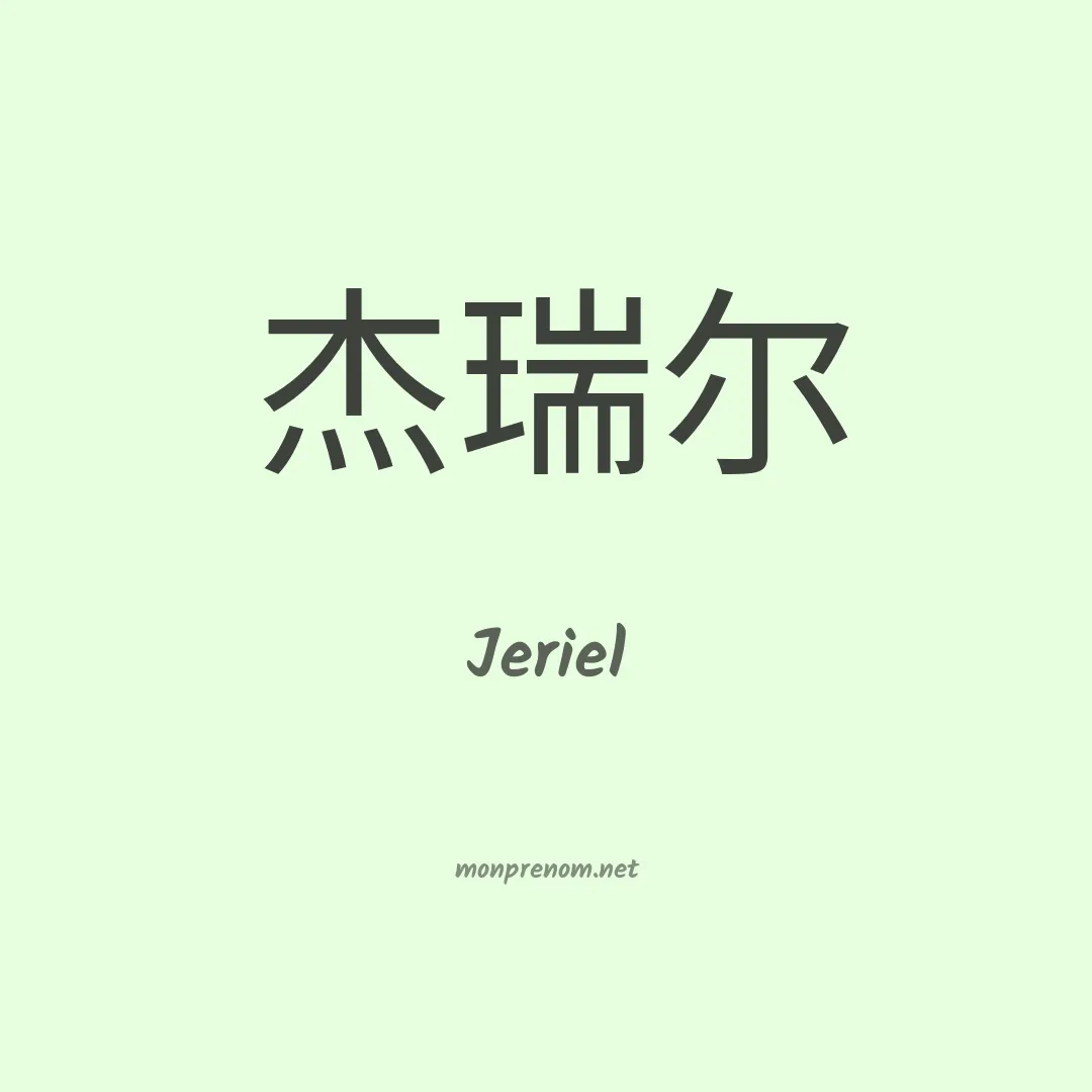 Jeriel en chinois