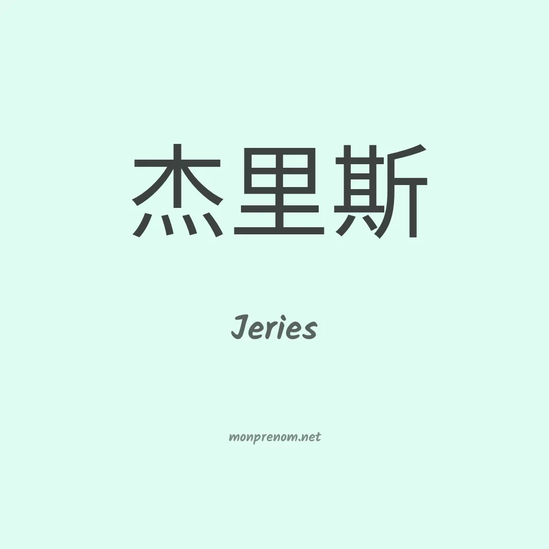 Jeries en chinois