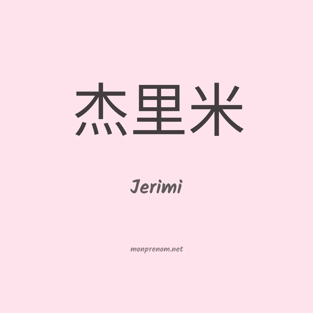 Jerimi en chinois