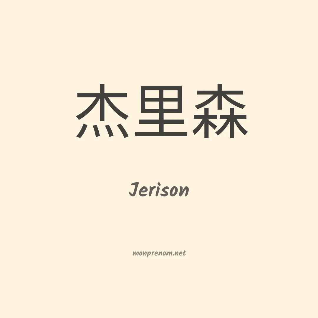 Jerison en chinois
