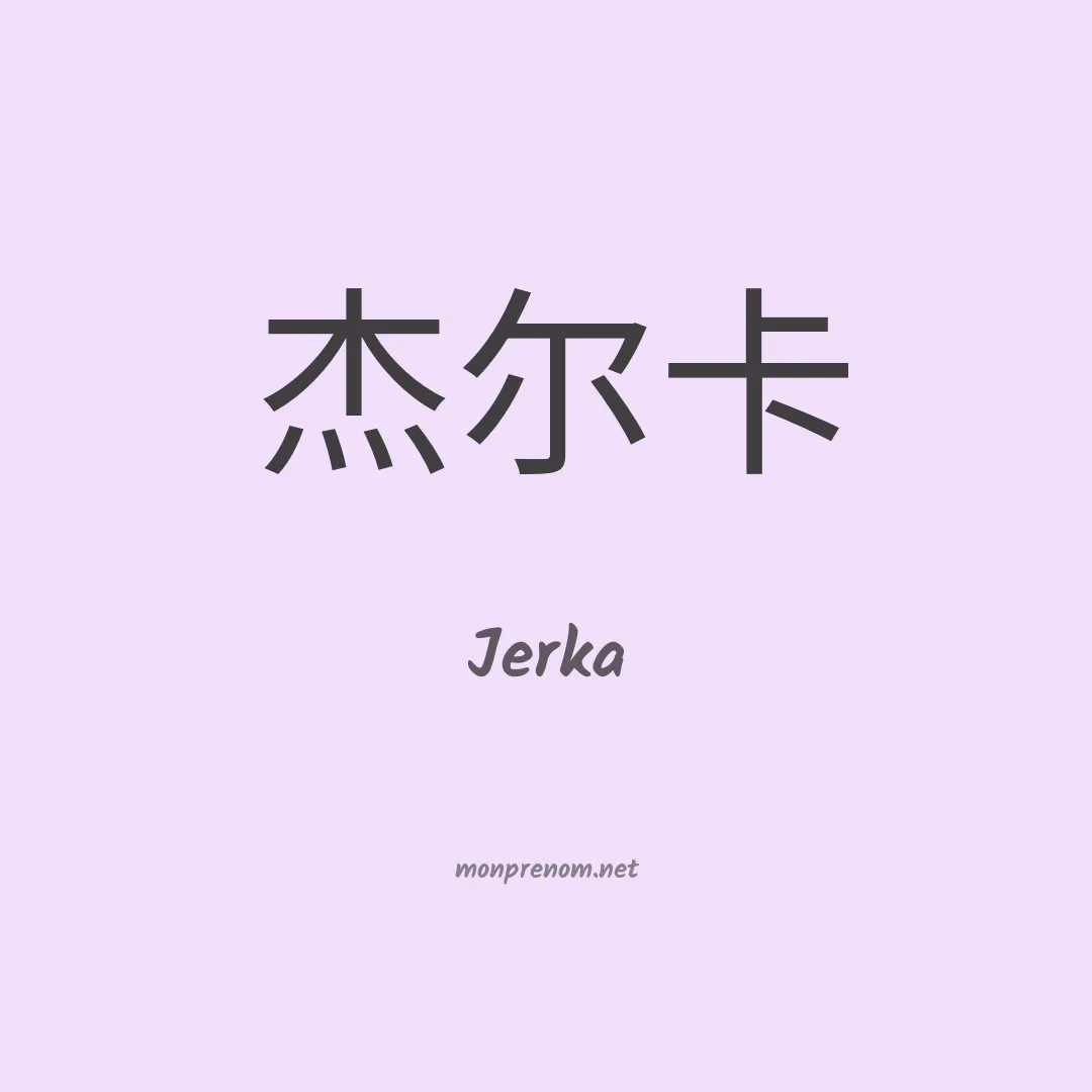Jerka en chinois