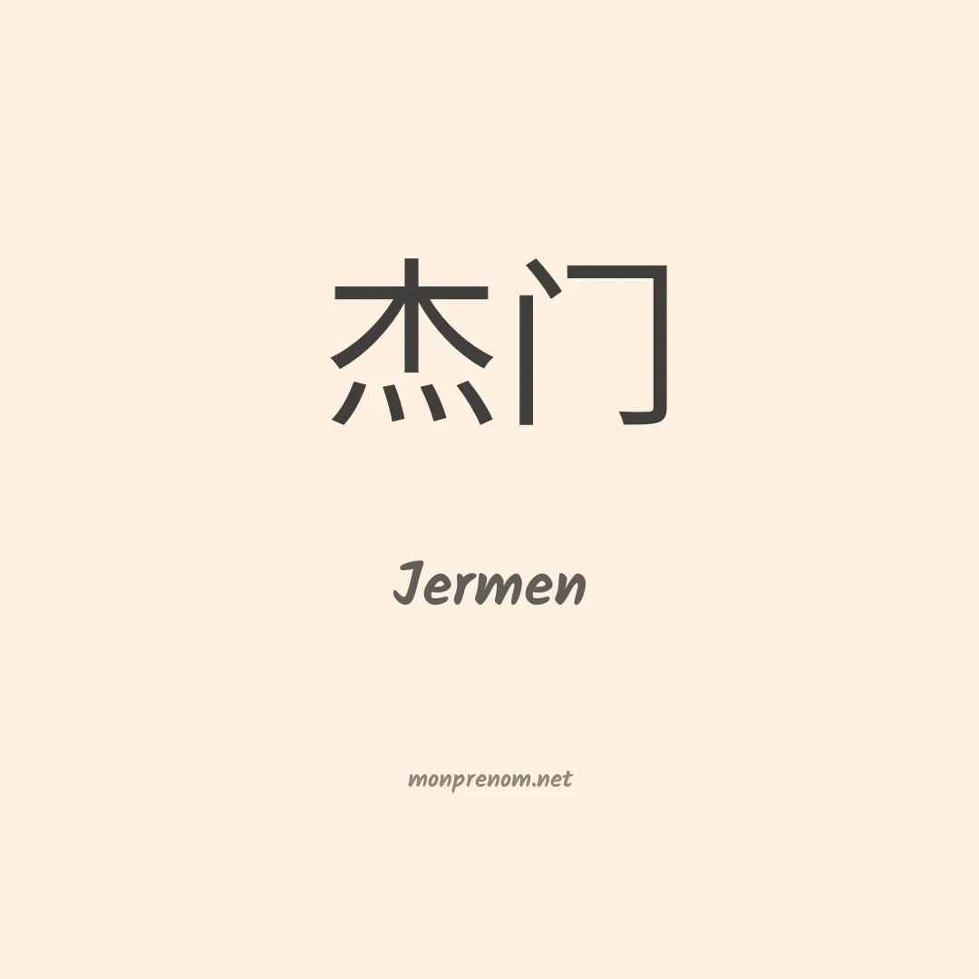 Jermen en chinois