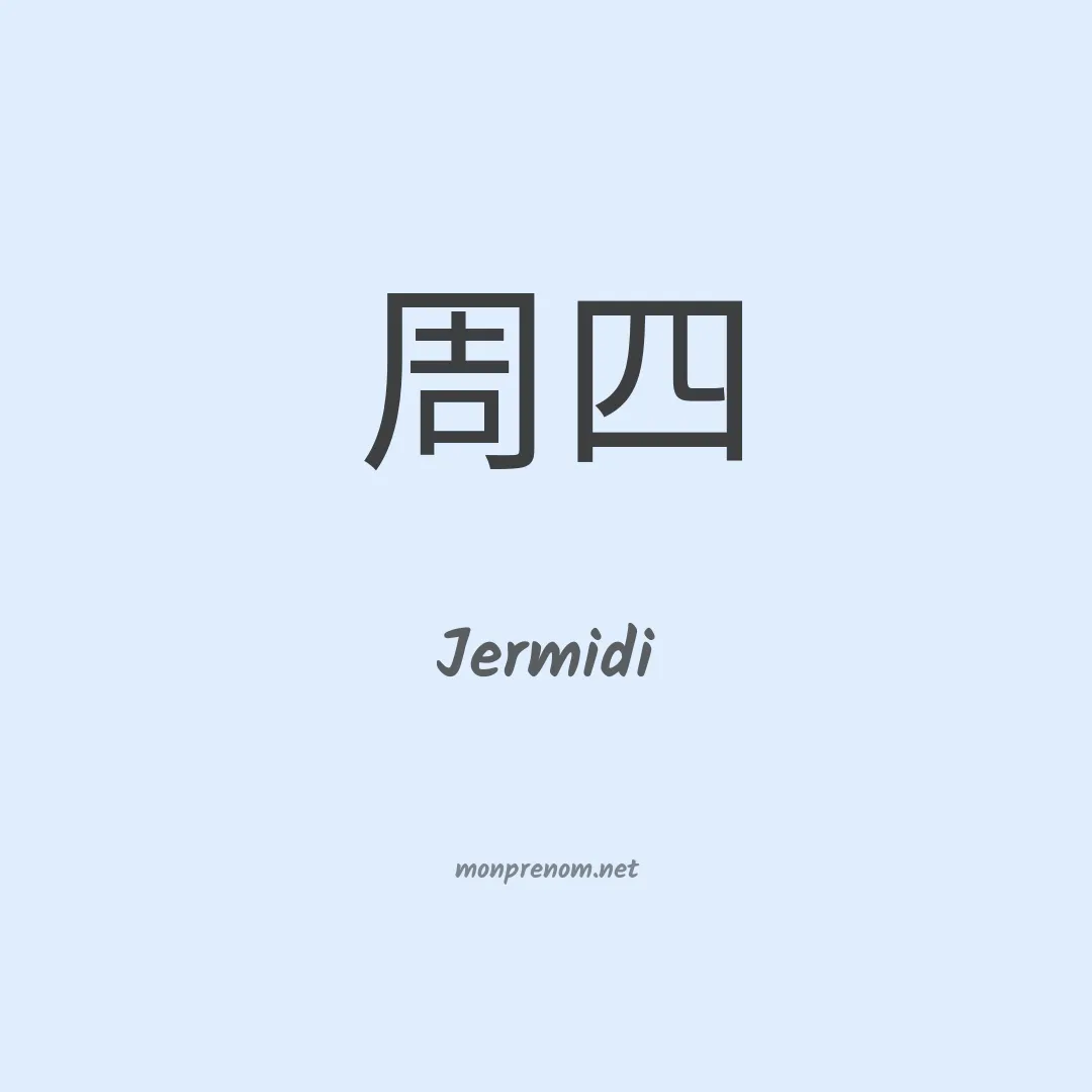 Jermidi en chinois